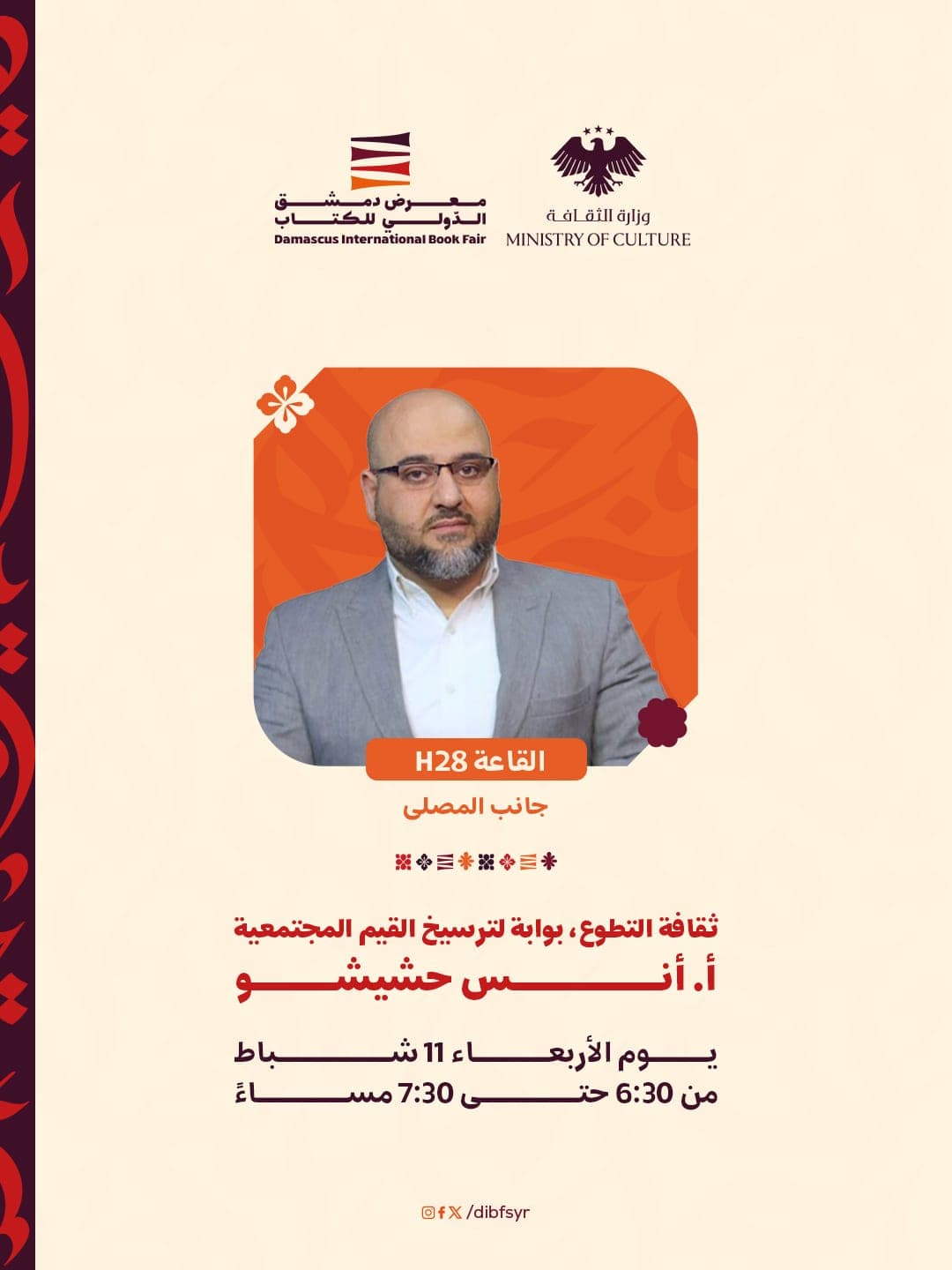 "ثقافة التطوع بوابة لترسيخ القيم المجتمعية"..محاضرة يلقيها الأستاذ أنس حشيشو