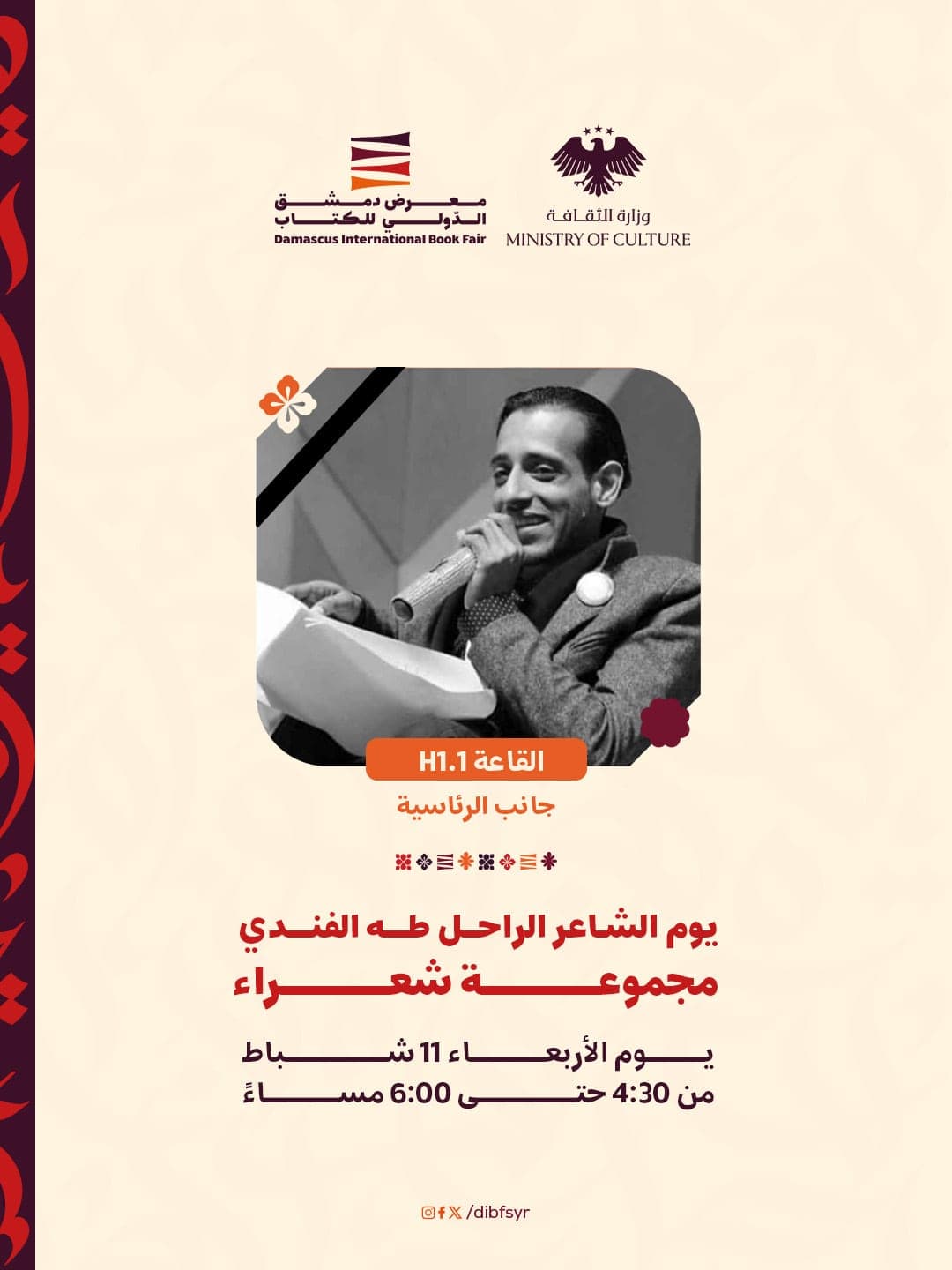 ننتظركم غداً في يوم الشاعر الراحل "طه الفندي"