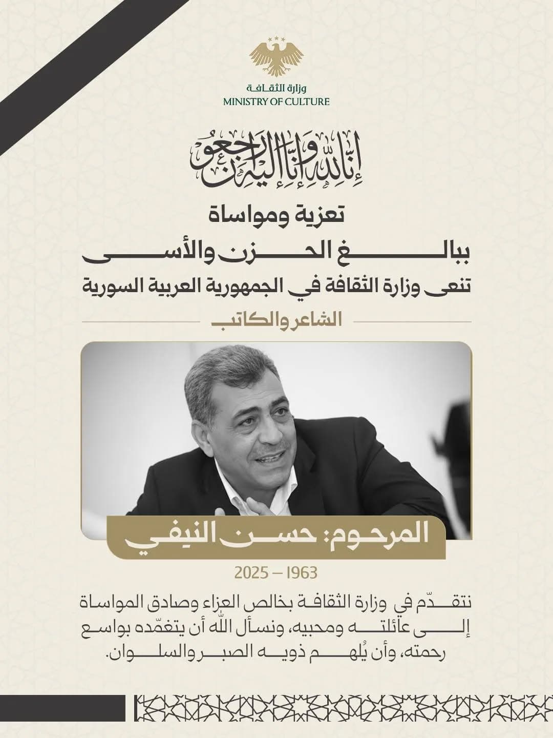 Death of the Syrian poet and writer Hasan Al-Nifi.