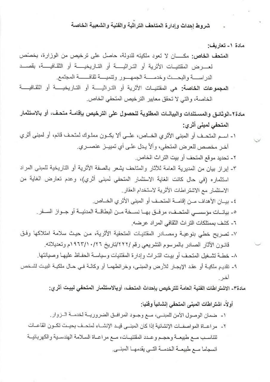 The Ministry of Culture issues a regulatory framework for establishing and managing private museums - 1