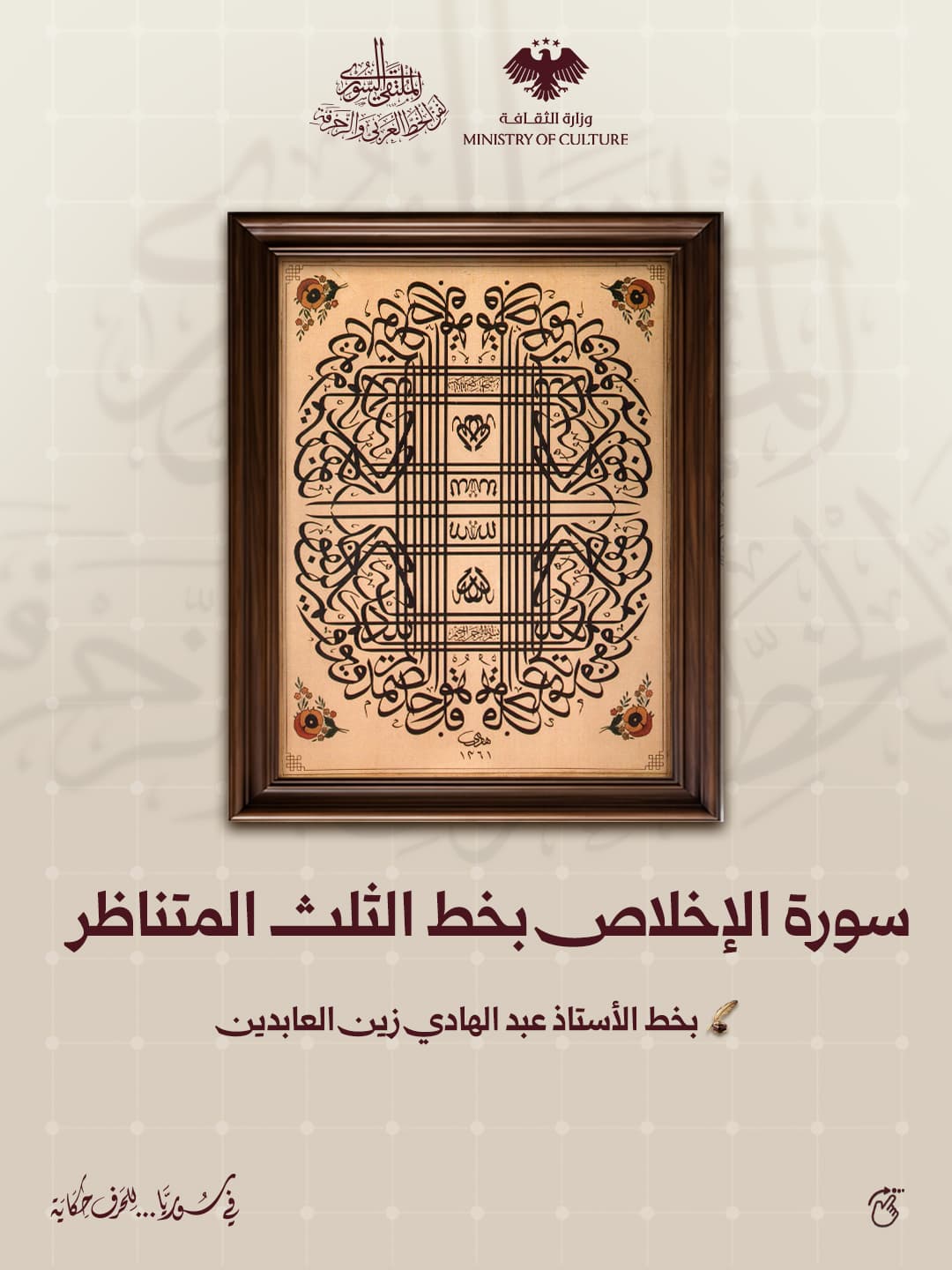 إبداعاتٌ خالدةٌ سطّرها كبارُ الخطاطين السوريين - 1