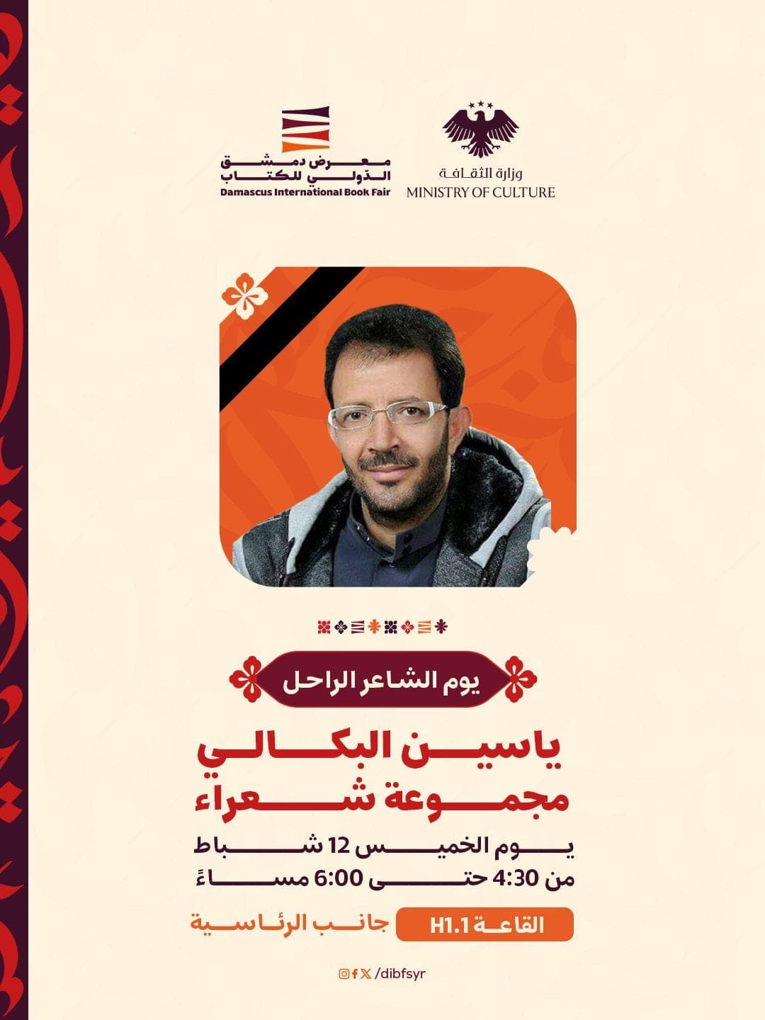 A poetry evening in memory of the late poet Yassin Al-Bakali