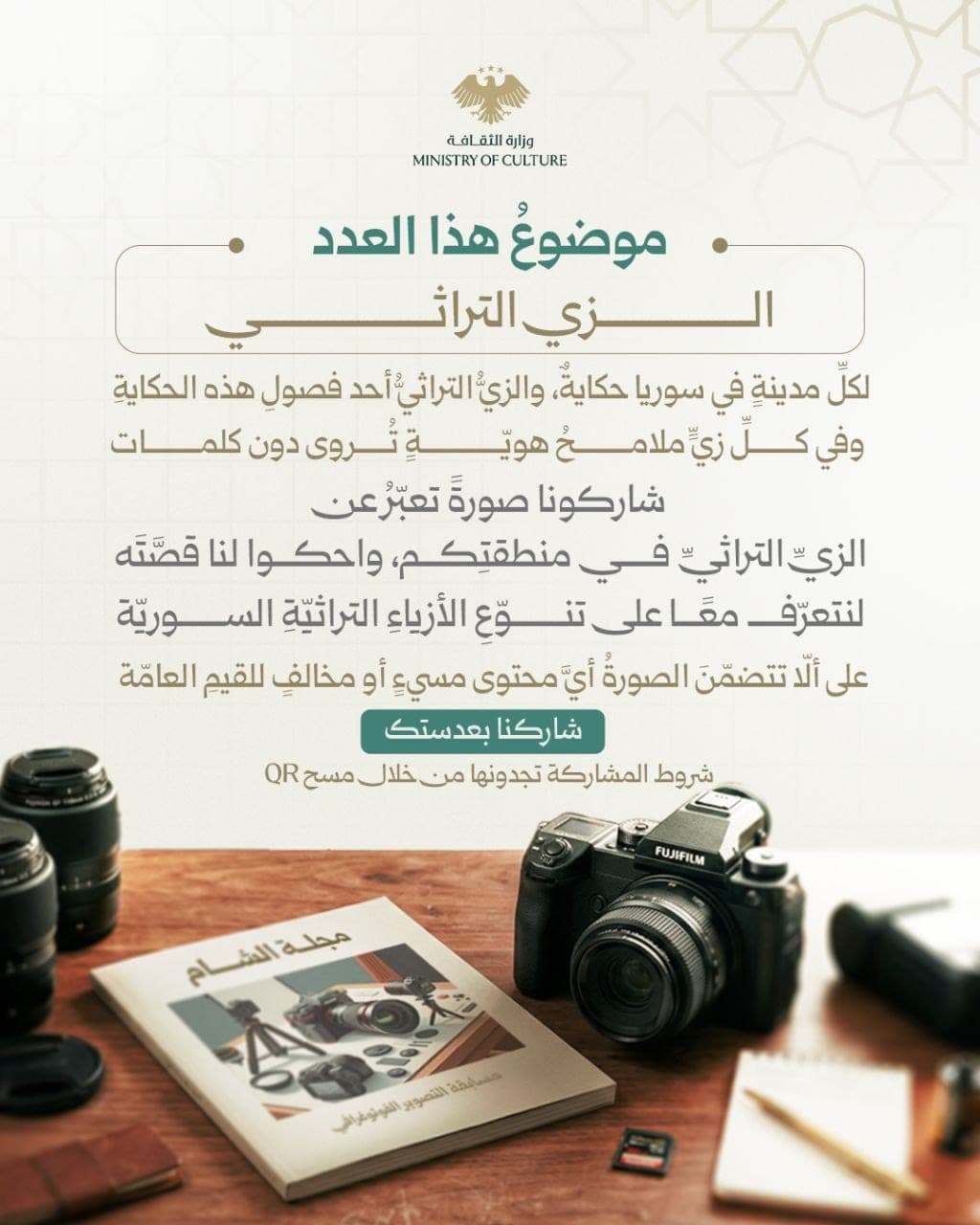 وزارة الثقافة تدعو لتوثيق الزيّ التراثي السوري استعدادًا لإطلاق مجلة "الشام"