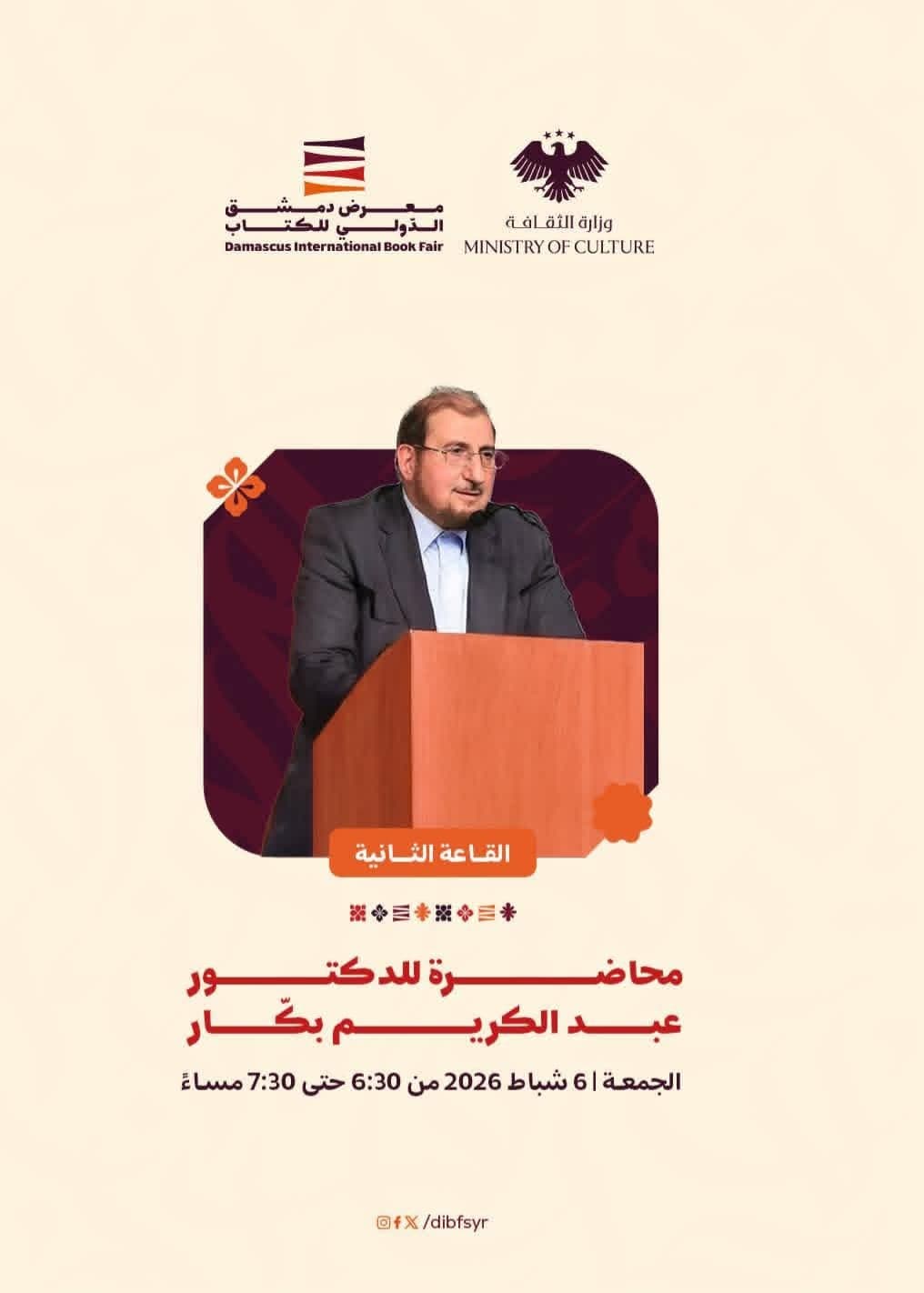 موعدكم اليوم الجمعة مع محاضرة ثرية للدكتور والمفكر عبد الكريم بكار في معرض دمشق الدولي للكتاب.