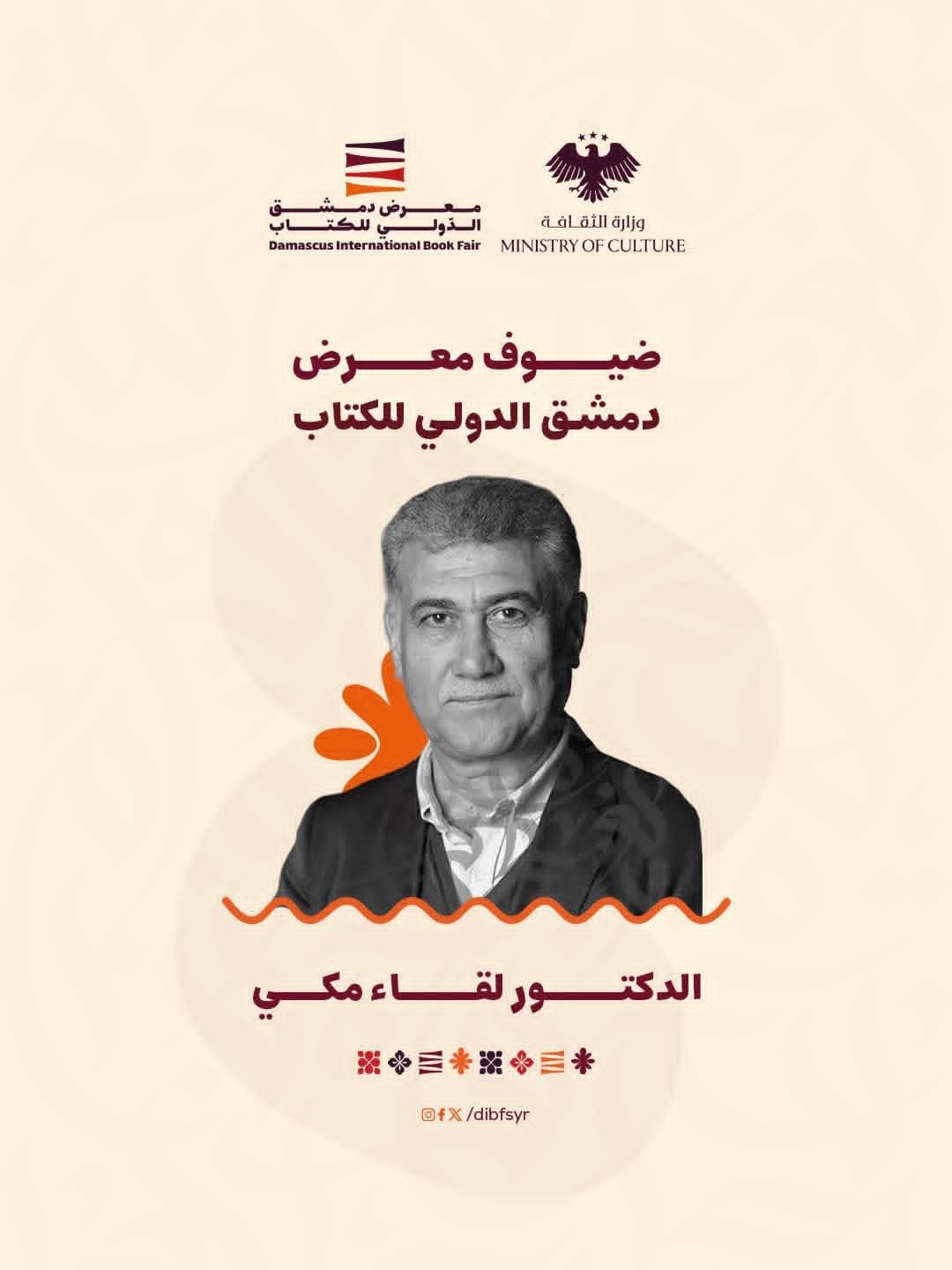 الدكتور العراقي لقاء مكي ضيفاً في معرض دمشق الدولي للكتاب.