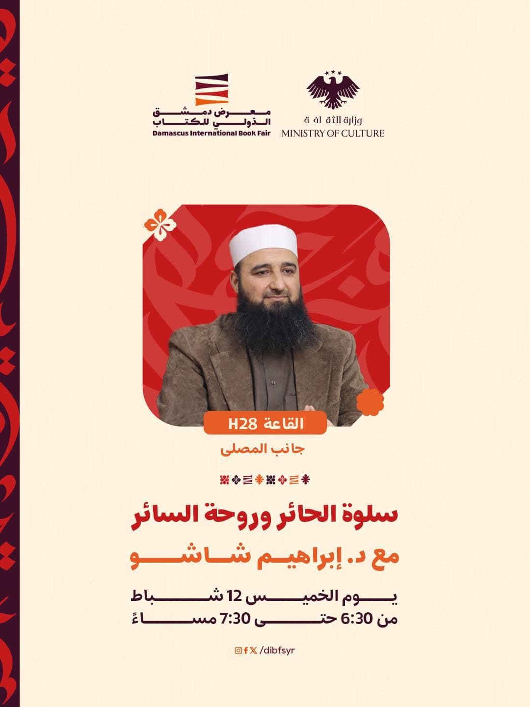 محاضرة "سلوة الحائر، وروحة السائر" للدكتور إبراهيم شاشو