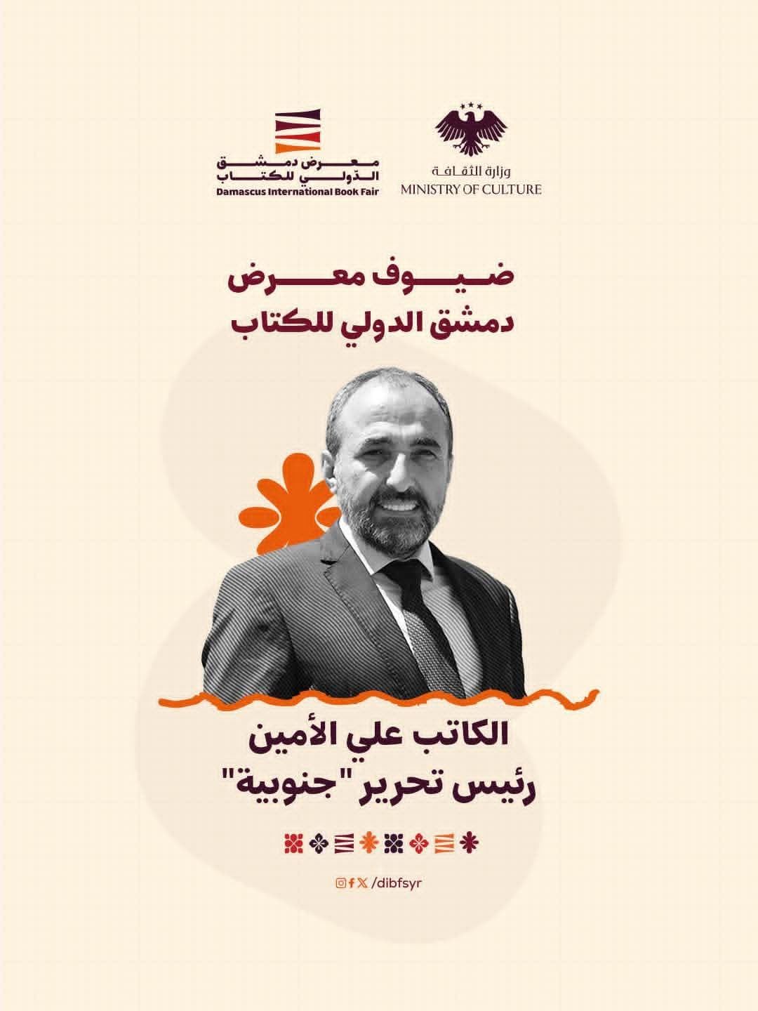 من ضيوف المعرض الكاتب والصحفي اللبناني علي الأمين