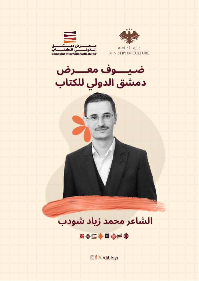 من المواهب الشابة الشاعر والمدقق اللغوي السوري محمد زياد شودي