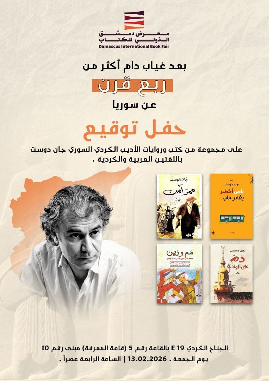 حفل توقيع كتب وروايات الأديب السوري الكردي جان دوست