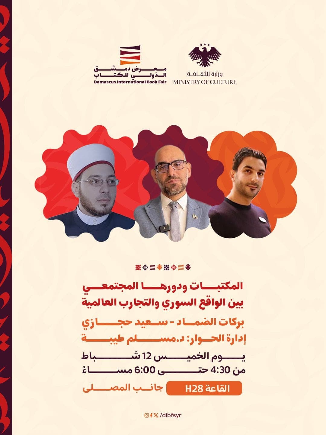 «المكتبات ودورها المجتمعي بين الواقع السوري والتجارب العالمية»