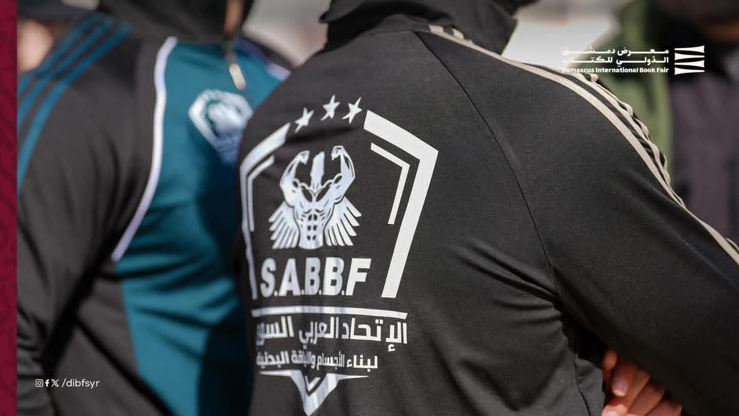 وفد من الاتحاد العربي السوري لبناء الأجسام واللياقة البدنية يجري زيارة إلى معرض دمشق الدولي للكتاب.