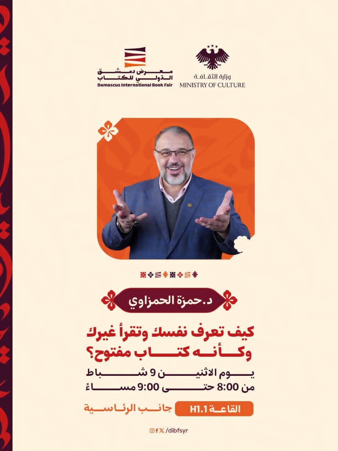 Dr. Hamza Al-Hamzawi's lecture: How to know yourself and read others as if they were an open book?