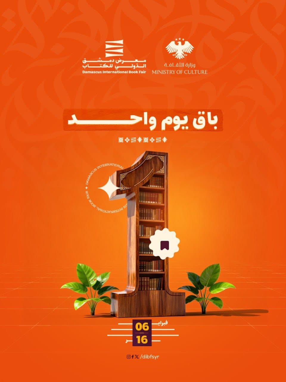 يوم واحد ويعود معرض دمشق الدولي للكتاب متألقا