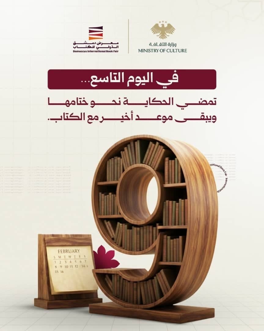 On the ninth day of the Damascus International Book Fair, approaching the story of its end