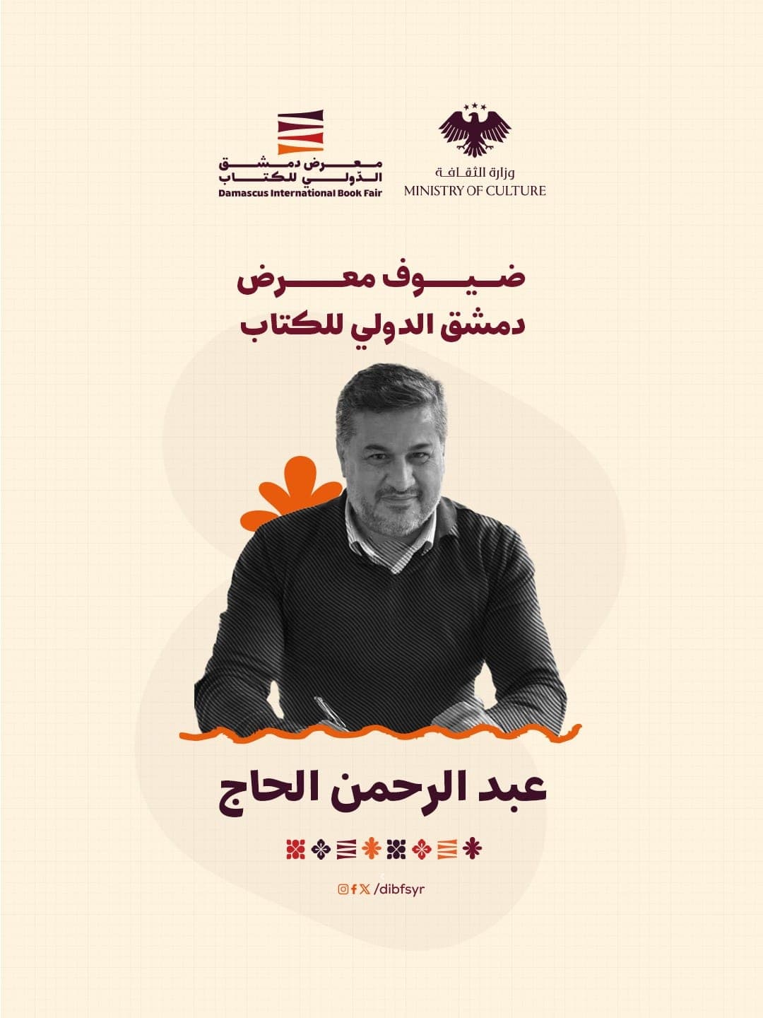 من ضيوف المعرض الأكاديمي عبد الرحمن الحاج