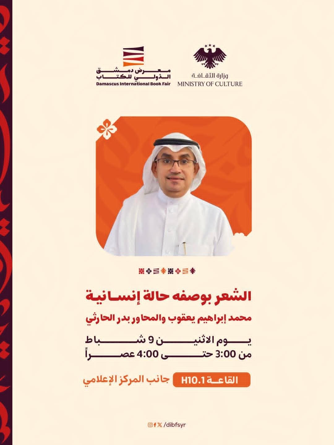 ندوة حوارية بين الأستاذ محمد إبراهيم يعقوب،والمحاور بدر الحارثي
