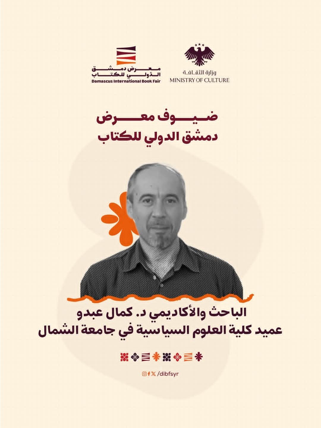 من ضيوف المعرض الباحث والأكاديمي كمال عبدو