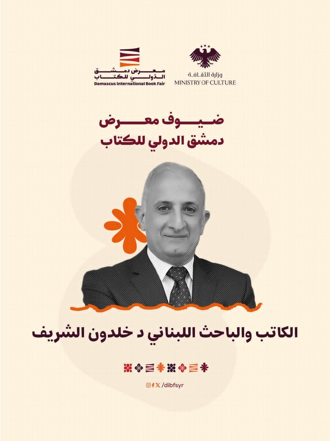 من ضيوف المعرض د. خلدون الشريف.. أكاديمي وباحث وسياسي لبناني