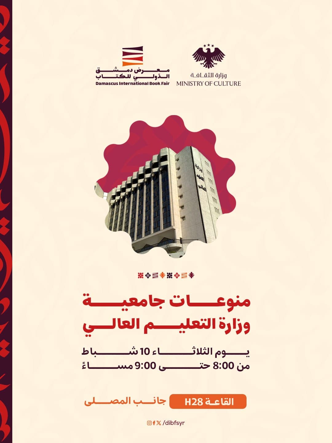 وزارة التعليم العالي حاضرة في معرض دمشق الدولي للكتاب