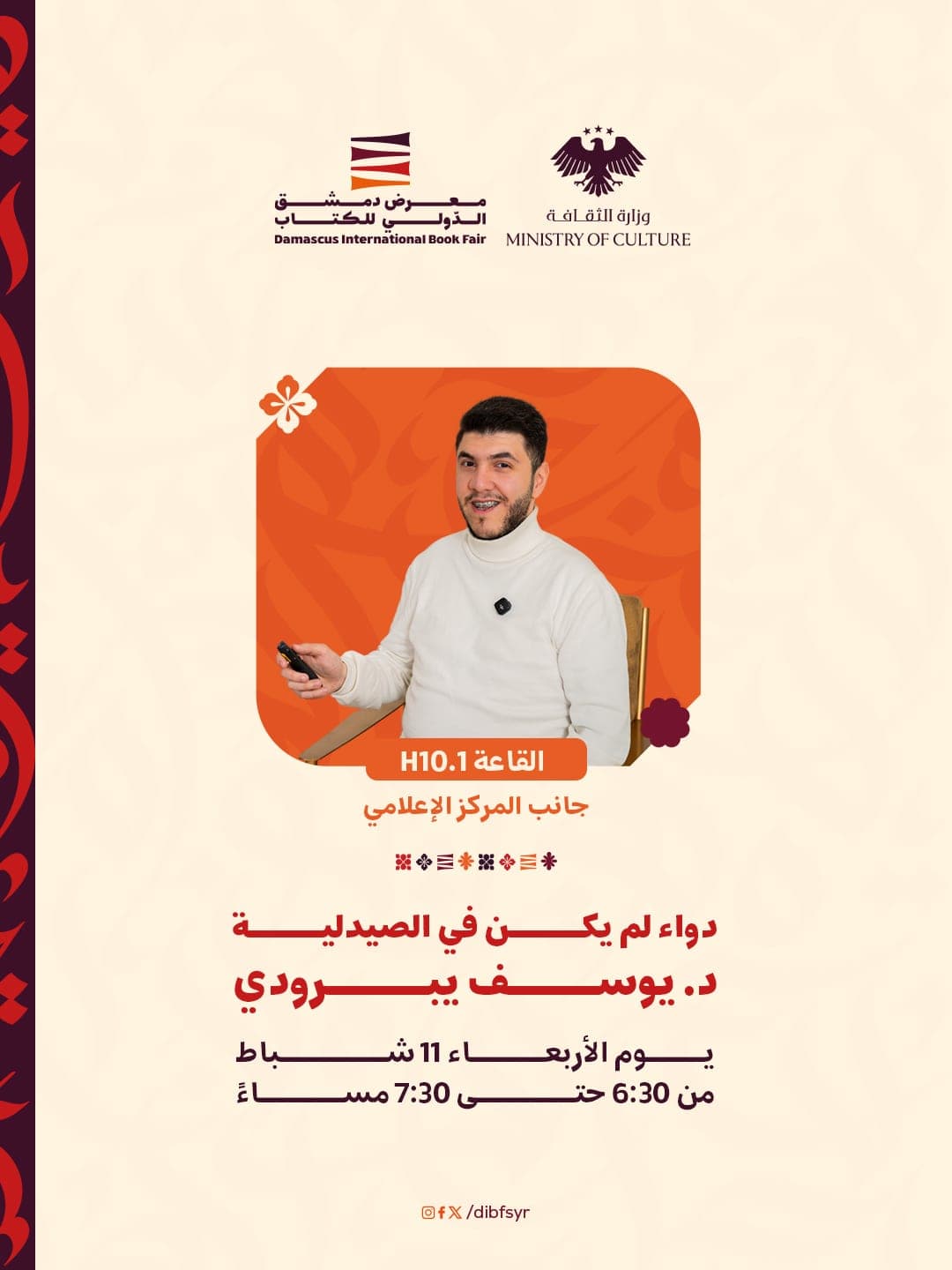 "دواء لم يكن في الصيدلية" محاضرة للدكتور يوسف يبرودي