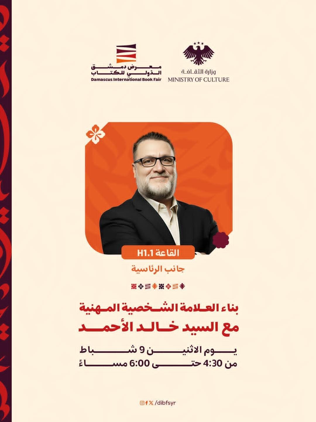 محاضرة الأستاذ خالد الأحمد في بناء الشخصية المهنية