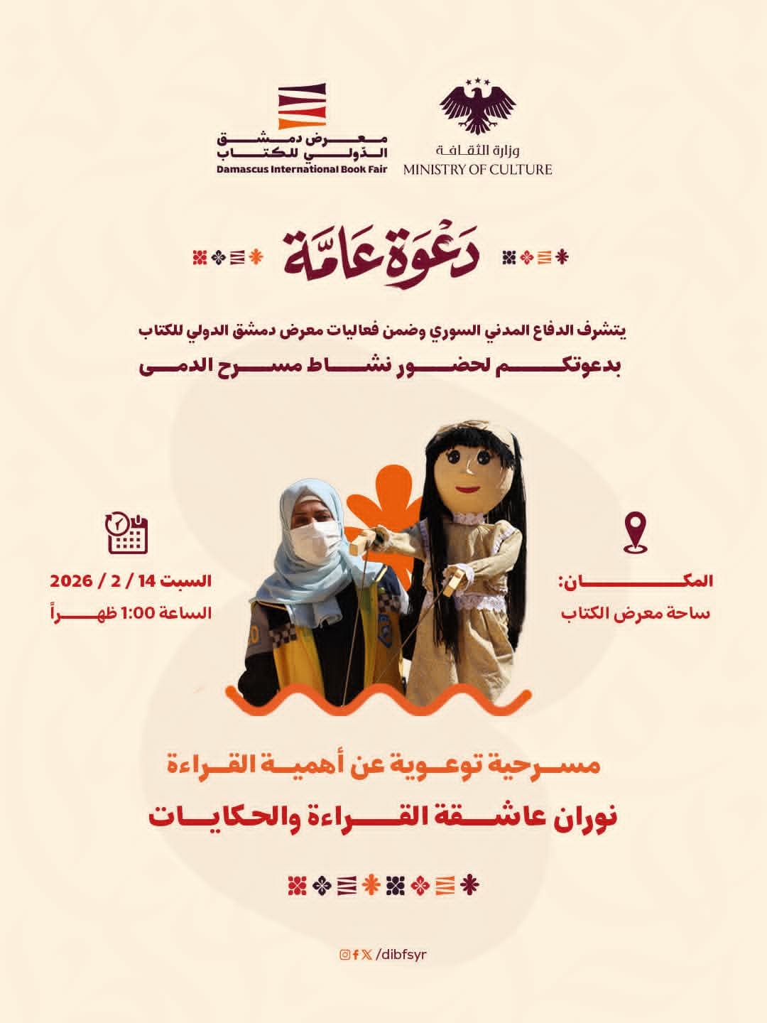 مسرحية "نوران عاشقة القراءة والحكايات" بدعوة من الدفاع المدني