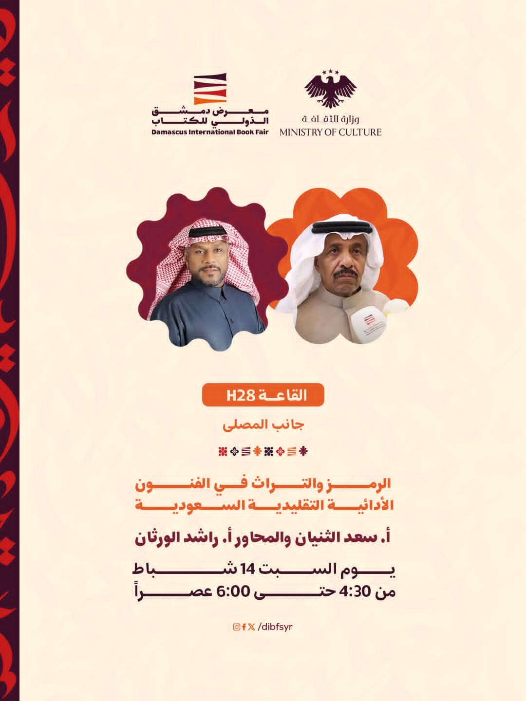 "الرمز والتراث في الفنون الأدائية التقليدية السعودي".