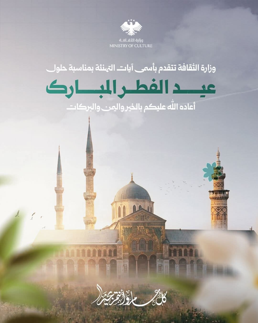 The Ministry of Culture extends its warmest congratulations on the occasion of Eid al-Fitr.