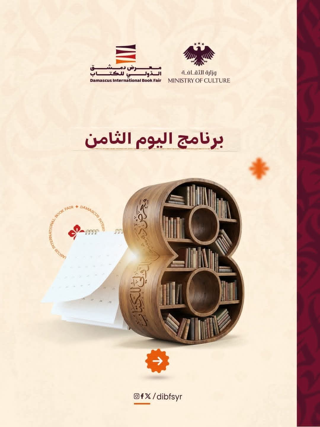 محاضرات٬ ندوات٬ أمسيات شعرية وغيرها الكثير من الفعاليات التي تنتظركم غداً