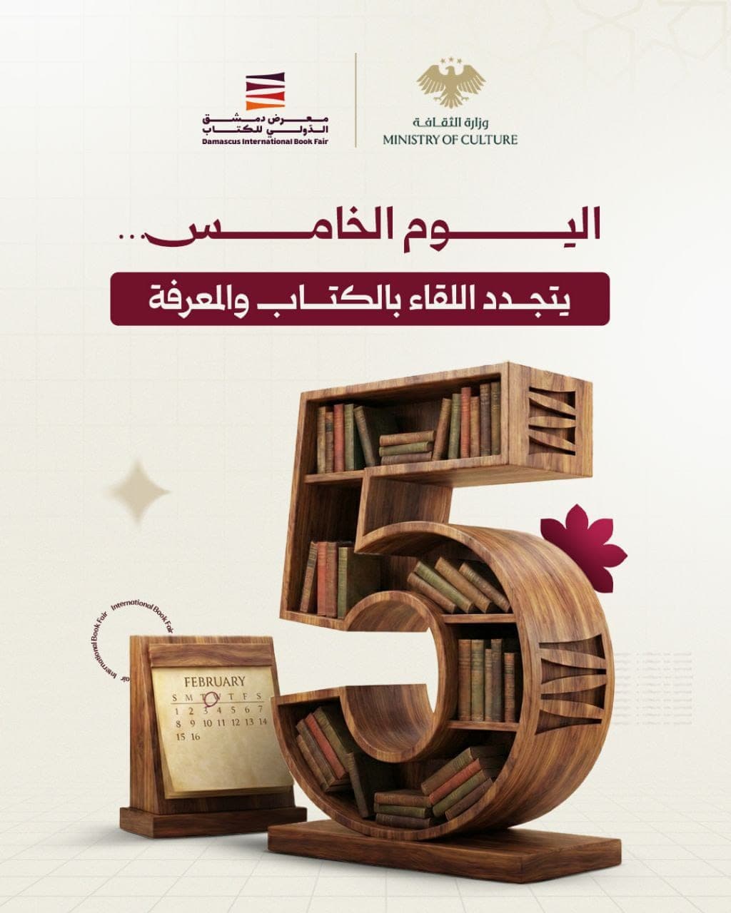 في اليوم الخامس ، يتجدد اللقاء بالكتاب والمعرفة .