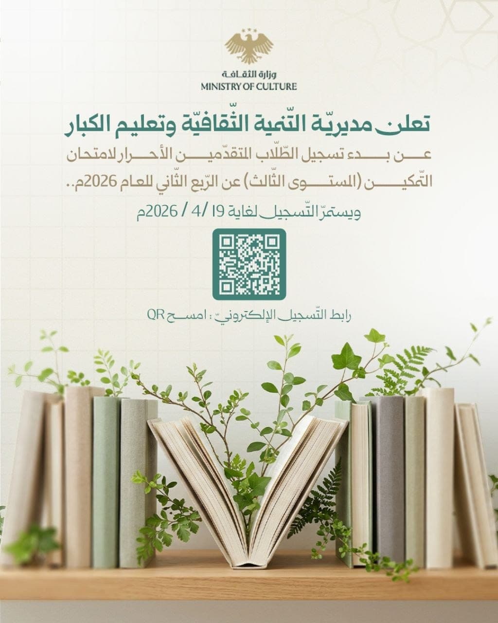 مديرية التنمية الثقافية وتعليم الكبار تعلن بدء التسجيل لامتحان التمكين (المستوى الثالث) حتى 19 نيسان