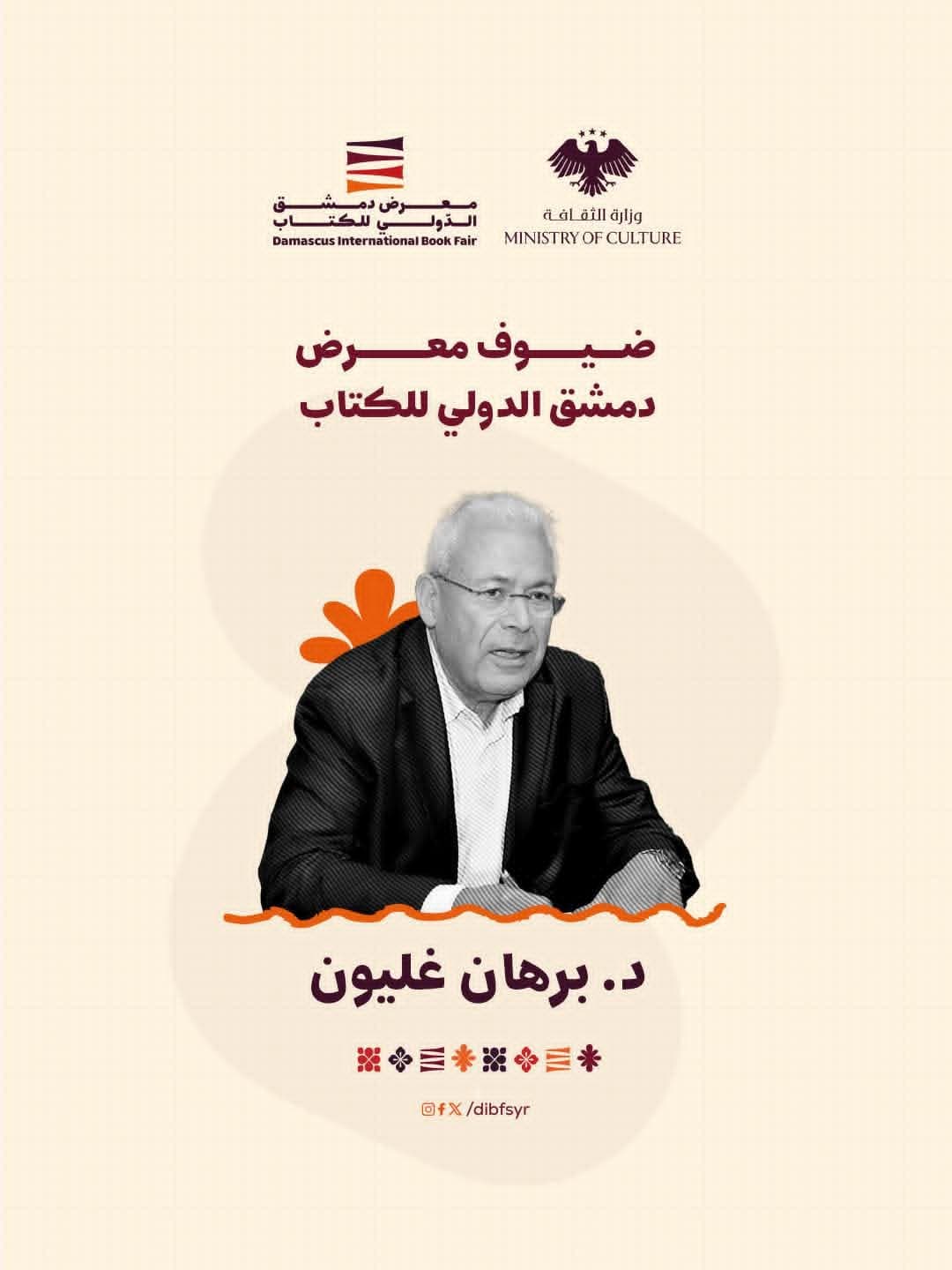 Among the guests of the exhibition was the Syrian thinker, academic, and politician Burhan Ghalioun.