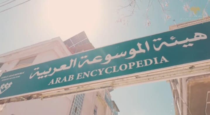 The Arab Encyclopedia Authority at the Ministry of Culture