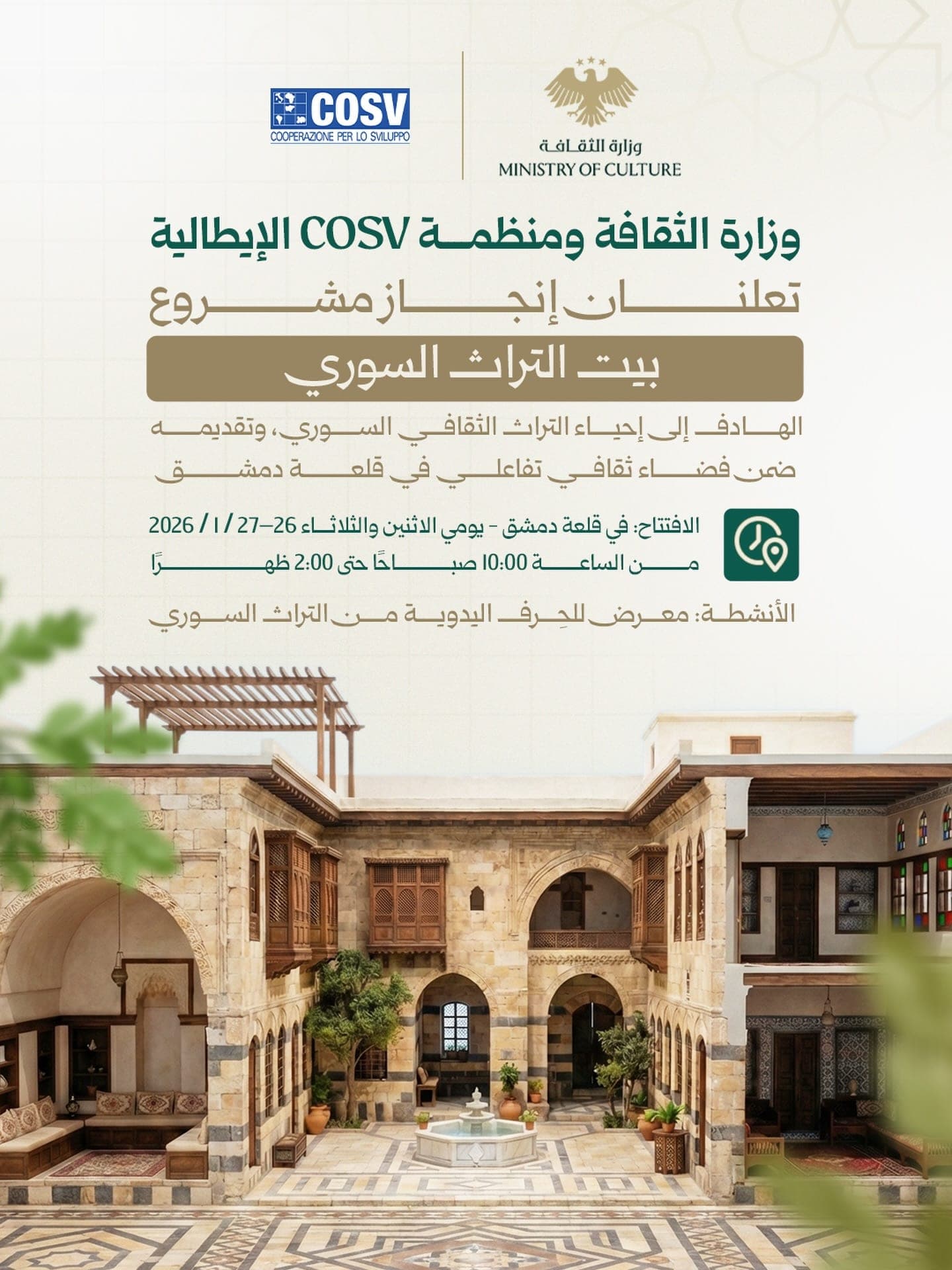 مشروع "بيت التراث السوري "بالتعاون مع منظمة COSV الإيطالية