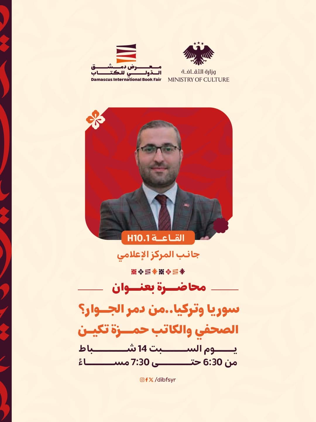 "سورية وتركيا ..من دمر الجوار؟"محاضرة للصحفي والكاتب حمزة تكين