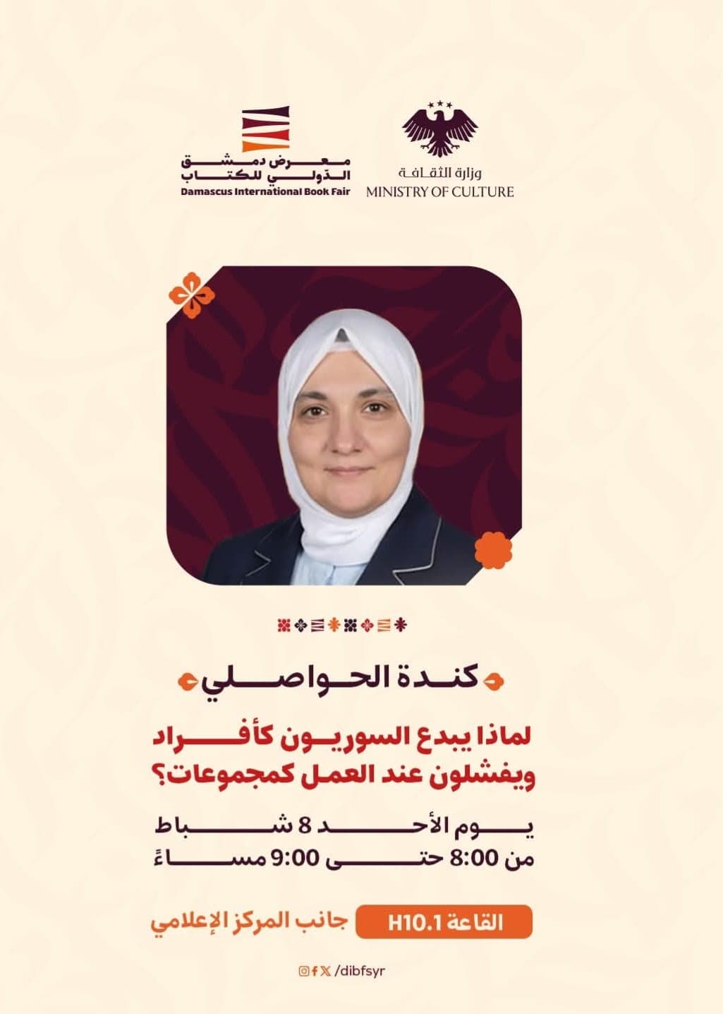 محاضرة الأستاذة كندة حواصلي : لماذا يبدع السوريون كأفراد ويفشلون كمجموعات