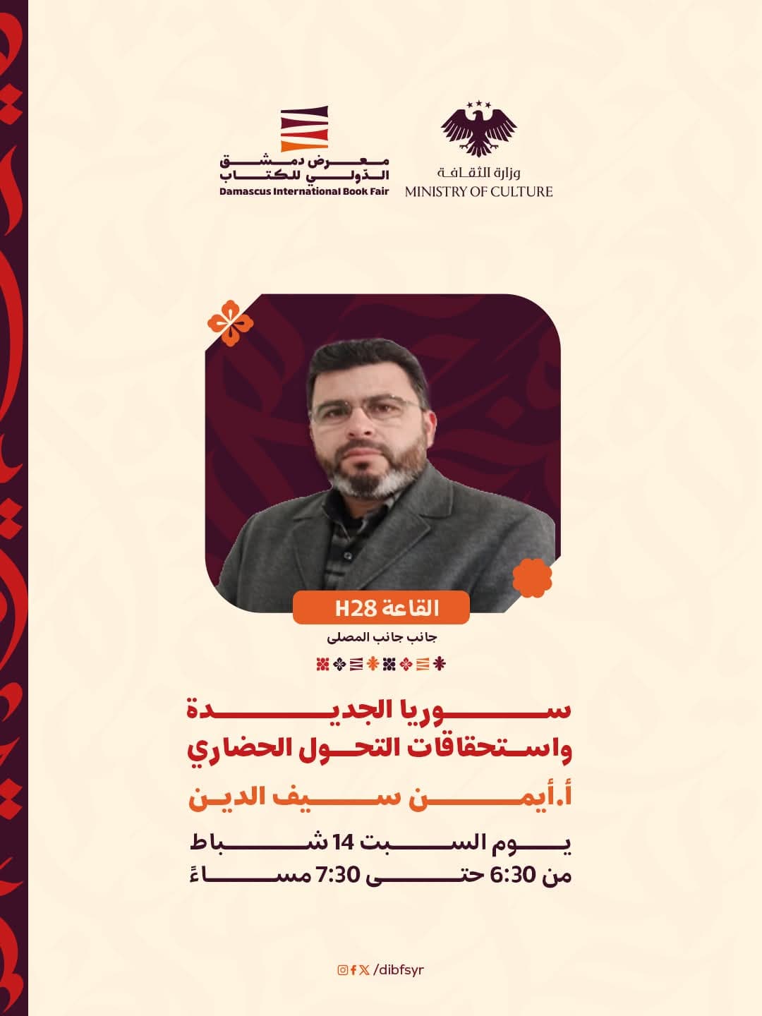 ندوة بعنوان "سوريا الجديدة واستحقاقات التحول الحضاري" للأستاذ أيمن سيف الدين