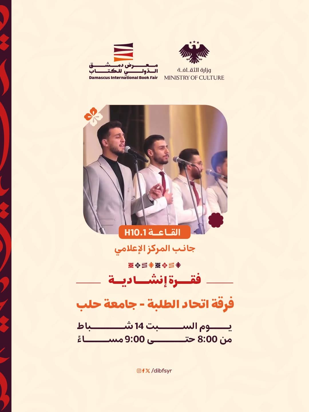 وصلة إنشادية لفرقة جامعة حلب اليوم