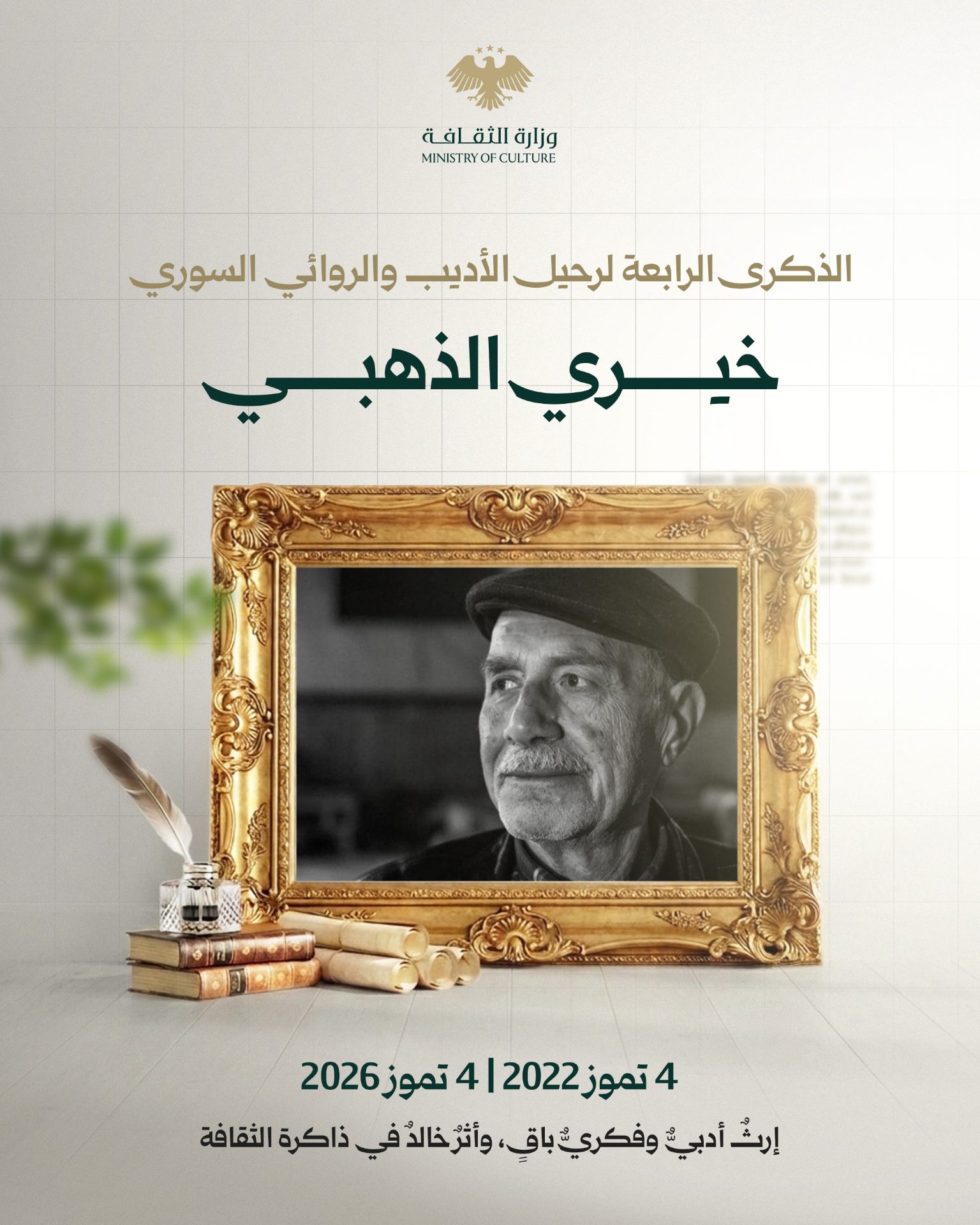 The fourth anniversary of the death of the writer and novelist Khairy Al-Dhahabi... a novelistic and intellectual legacy that remains in memory