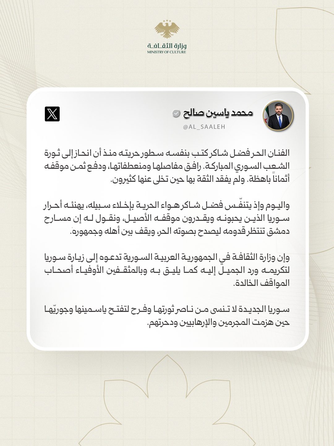 في سوريا الجديدة، يبقى الوفاء عنواناً لمن ناصر الحق ووقف إلى جانب الشعب السوري، فالمواقف الأصيلة لا يطويها الزمن، وأصحابها يحظون بالتقدير الذي يليق بهم