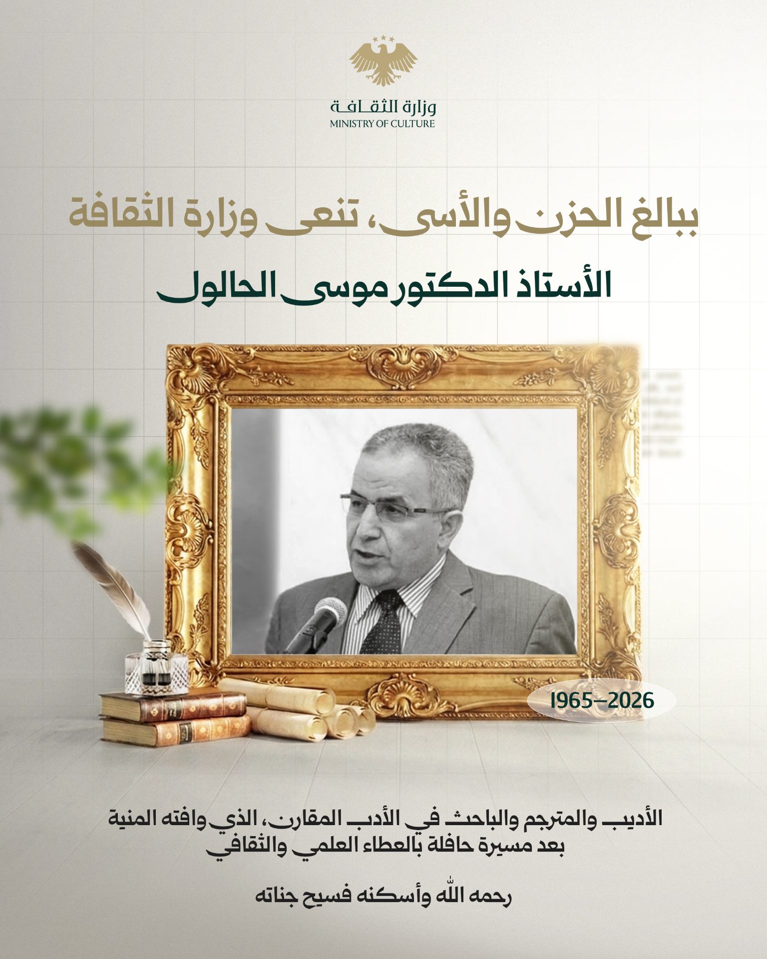 The Ministry of Culture mourns the academic and translator Dr. Musa Al-Halul