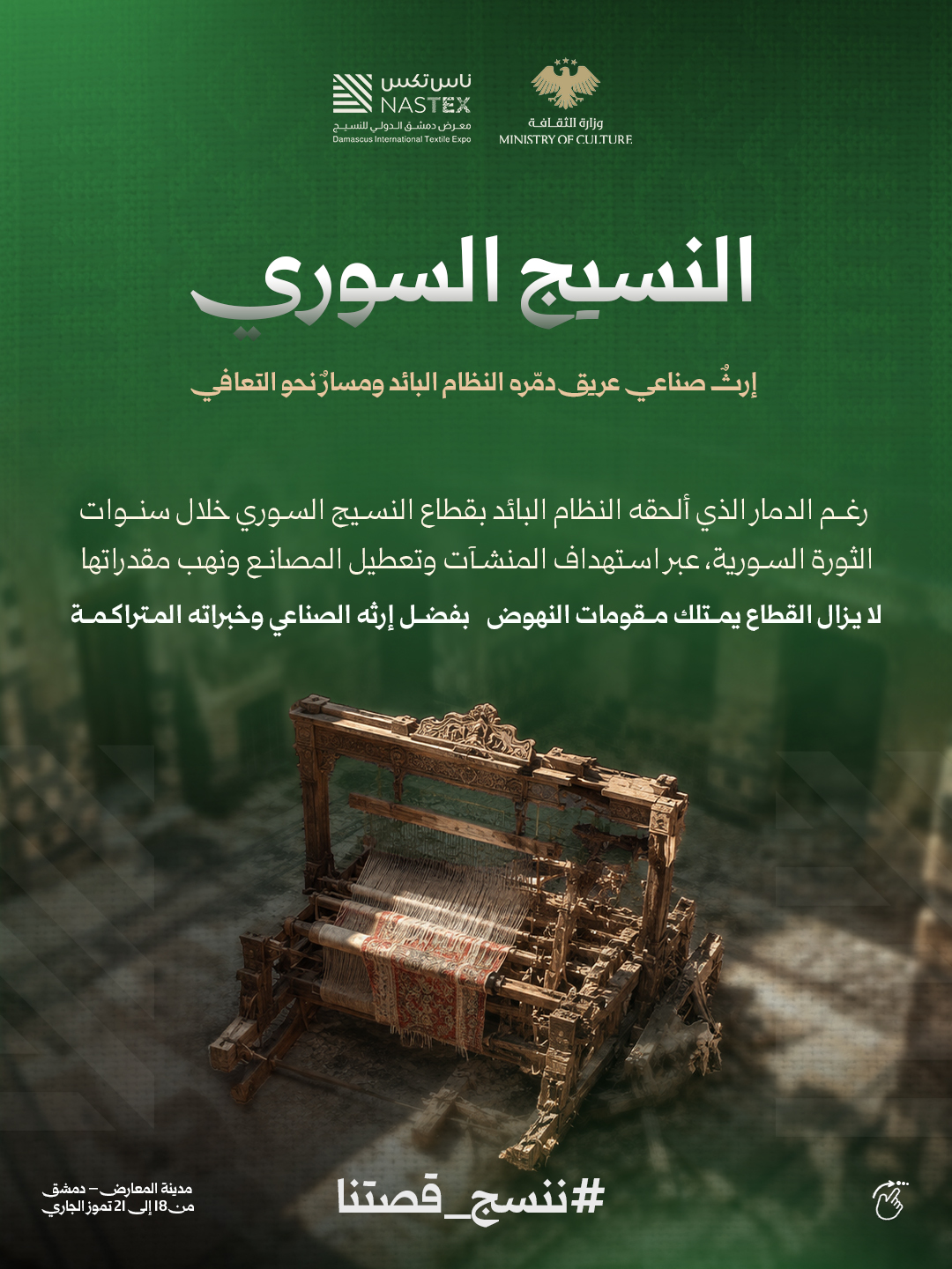 النسيج السوري... إرث ينهض من جديد