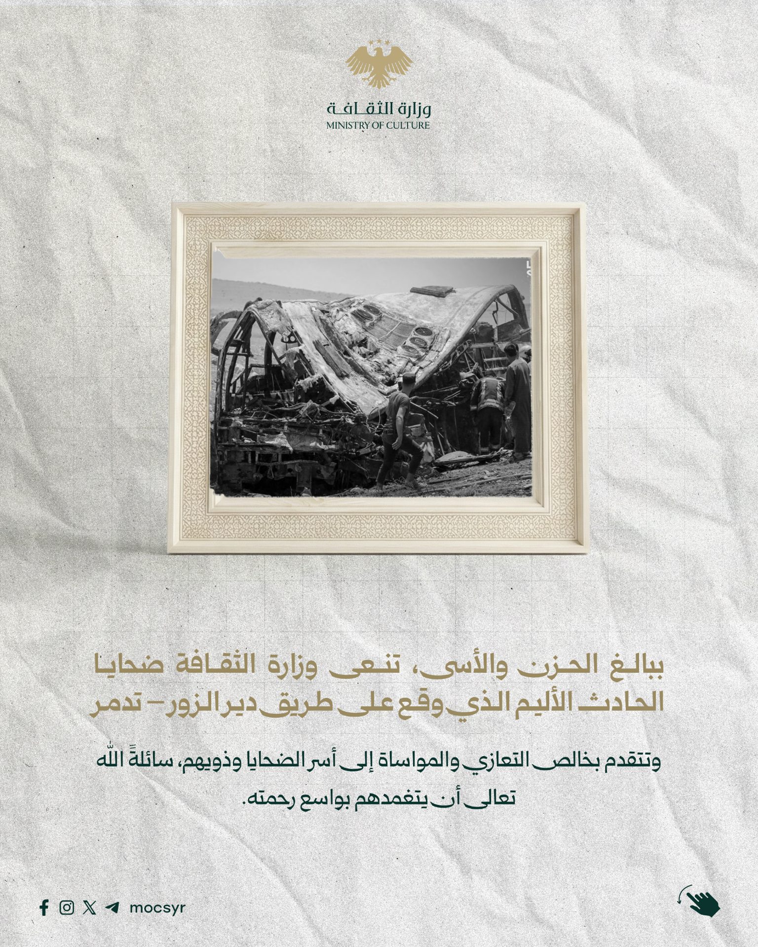 With great sadness, the Ministry of Culture mourns the victims of the tragic accident on the Deir ez-Zor road