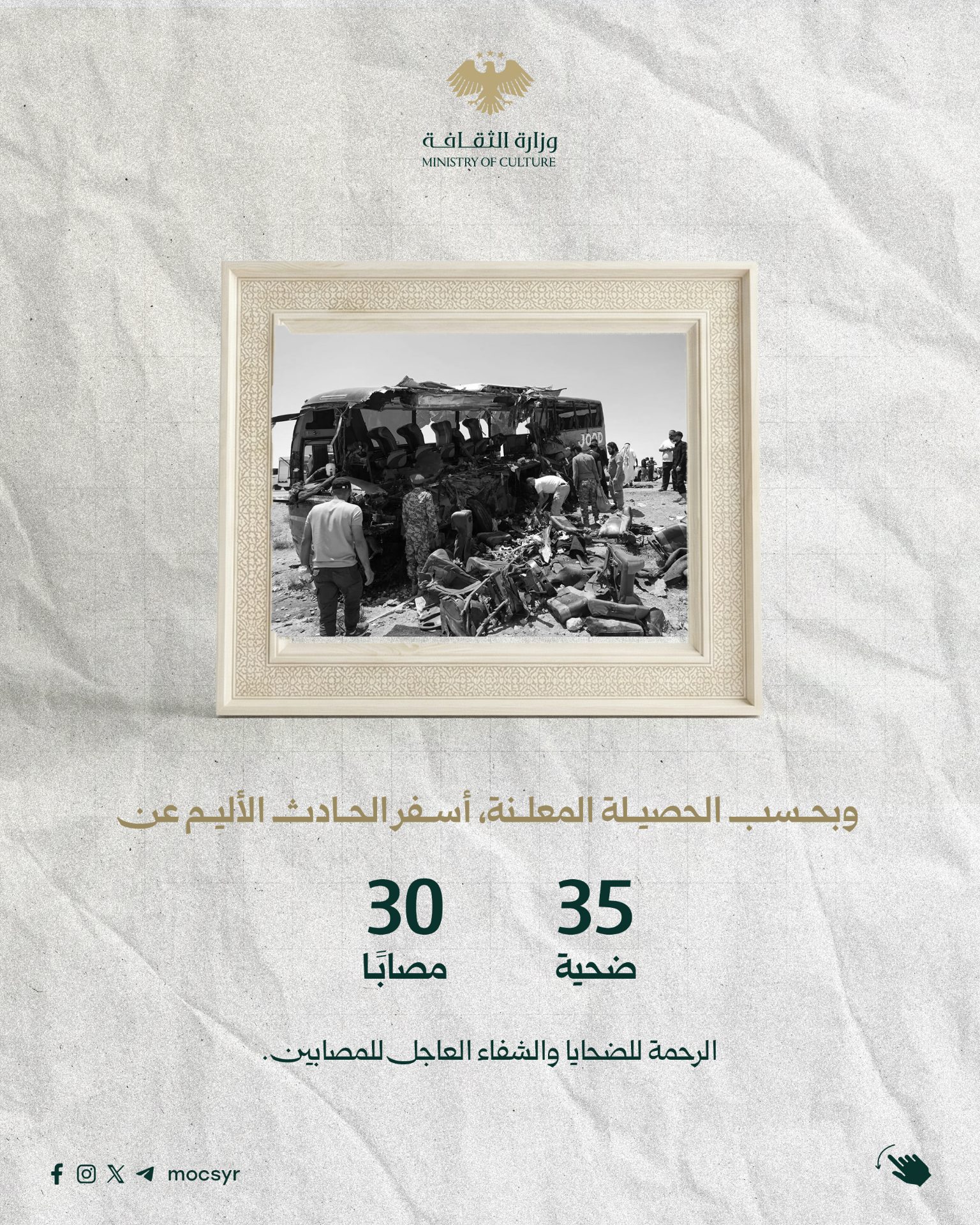 With great sadness, the Ministry of Culture mourns the victims of the tragic accident on the Deir ez-Zor road - 1