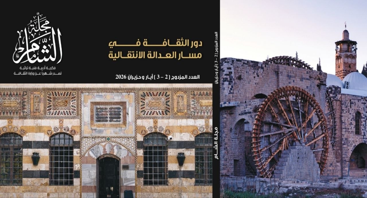 The new issue of "Al-Sham Magazine" explores the role of culture in the transitional justice process.