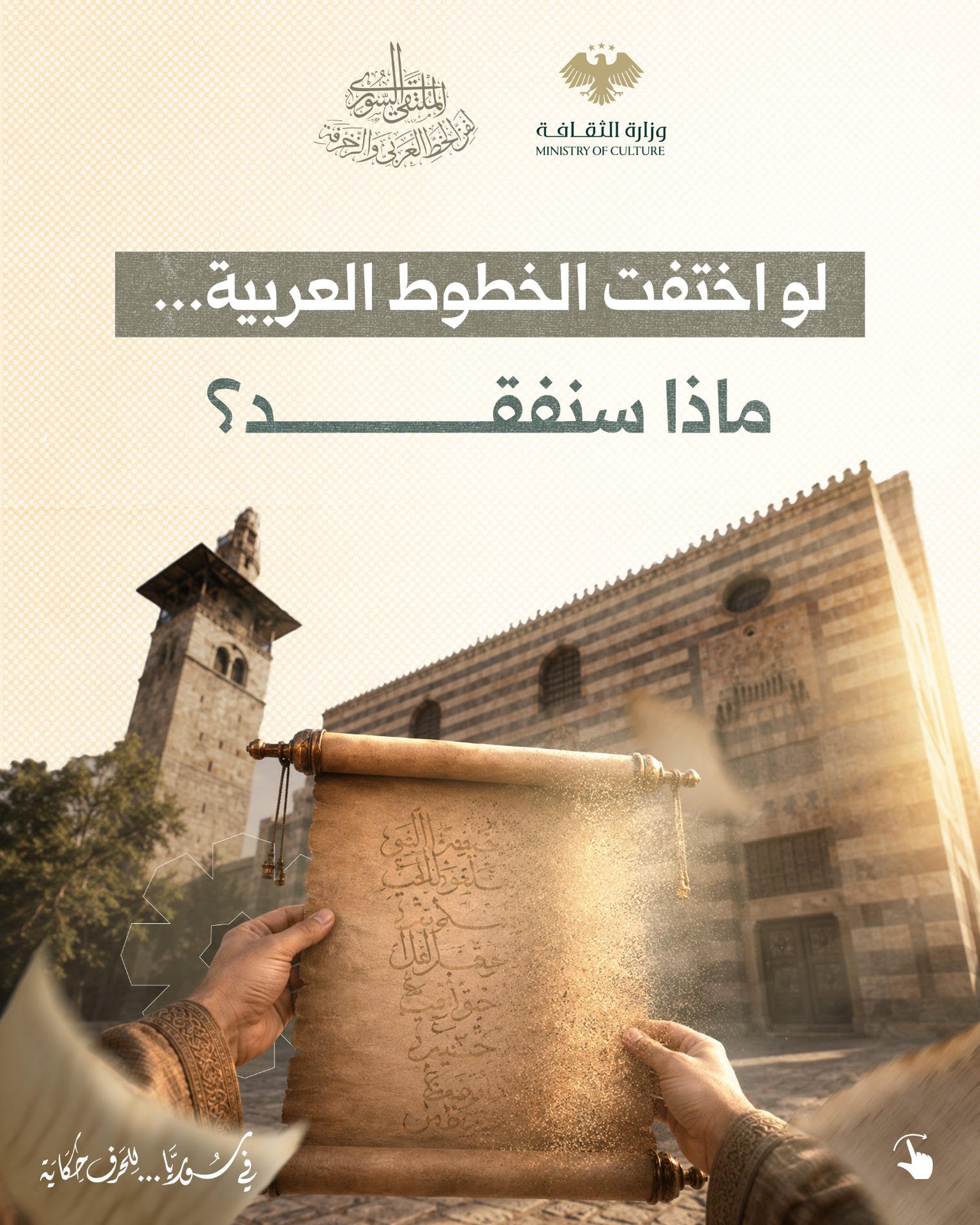 Arabic calligraphy in Syria contains an ancient artistic and cultural heritage, embodied in the creativity of the great calligraphers who gave the letter its beauty and immortalized through it masterpieces that still bear witness to the authenticity of this art.