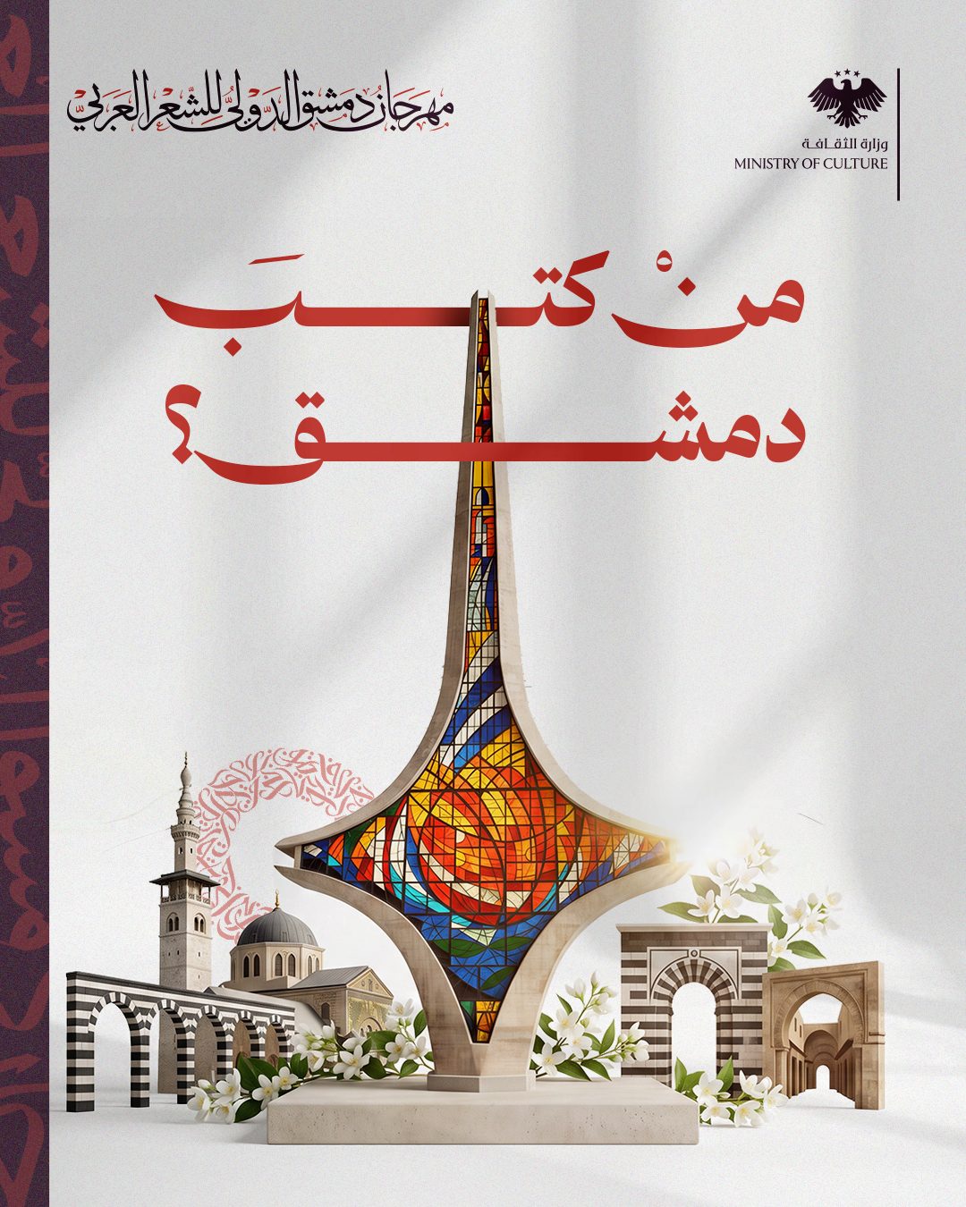 Damascus International Festival of Arab Poetry... a celebration of literary and cultural heritage