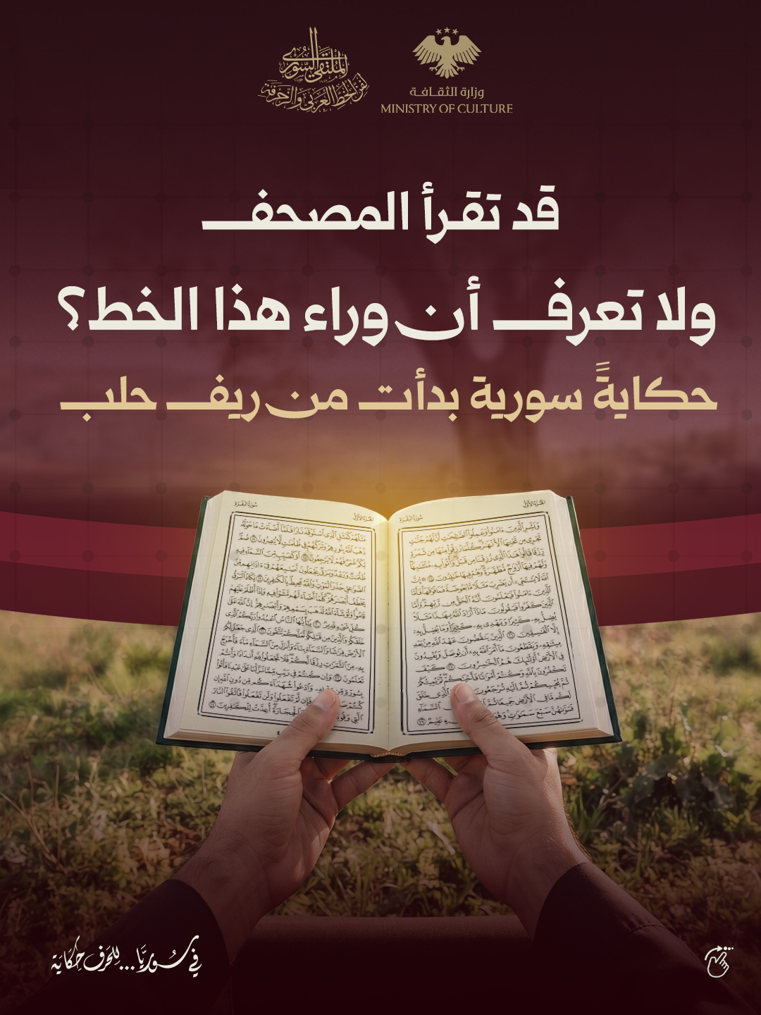 From the countryside of Aleppo, where he learned the letter from his father, to Damascus, where he wrote the first Qur’an, then to Medina, where his handwriting was linked to its Qur’an. Othman Taha’s journey with the Qur’anic letter extended for more than half a century.
