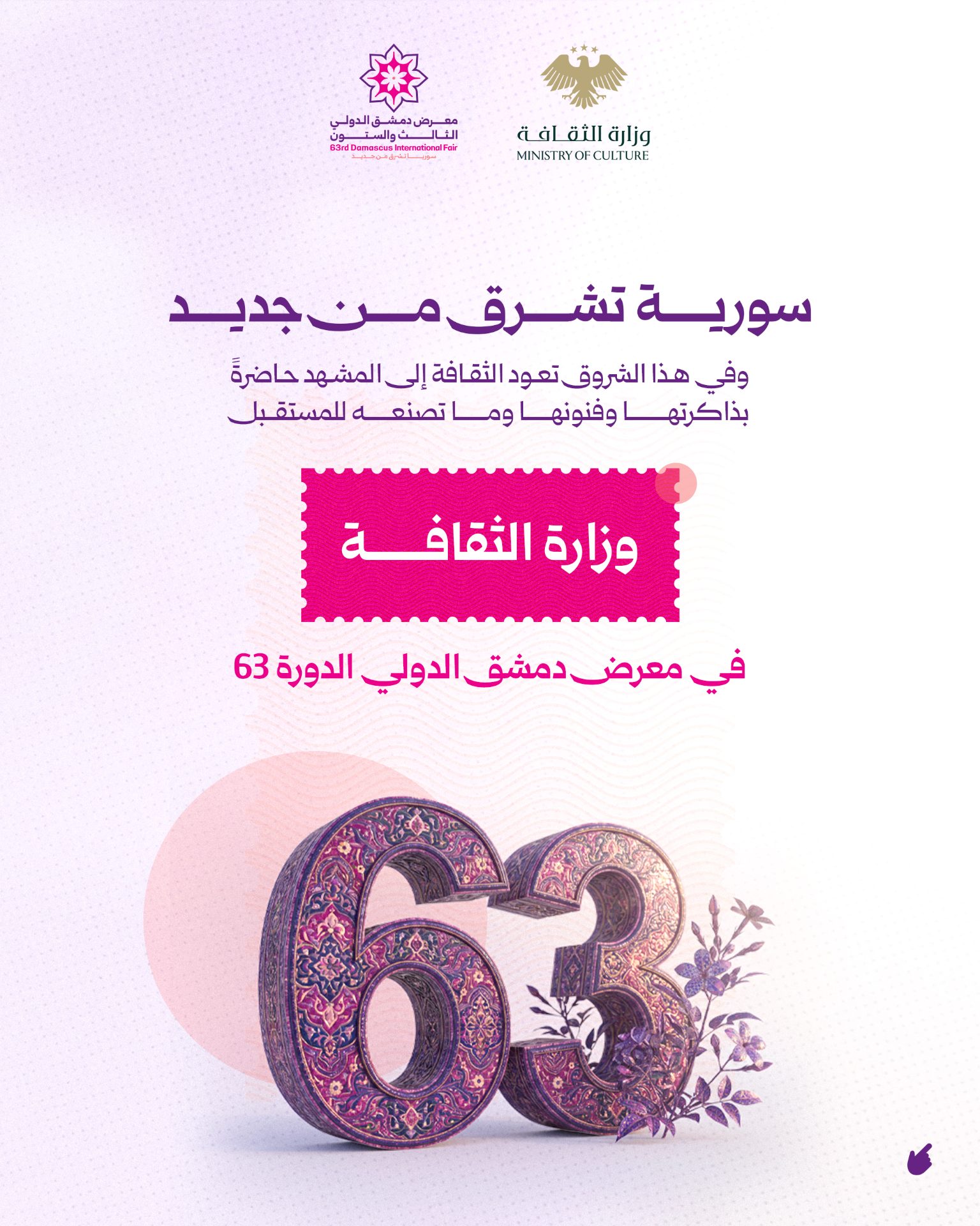 In the 63rd session of the Damascus International Fair, the Ministry of Culture is present to tell the Syrian story with its ancient memory