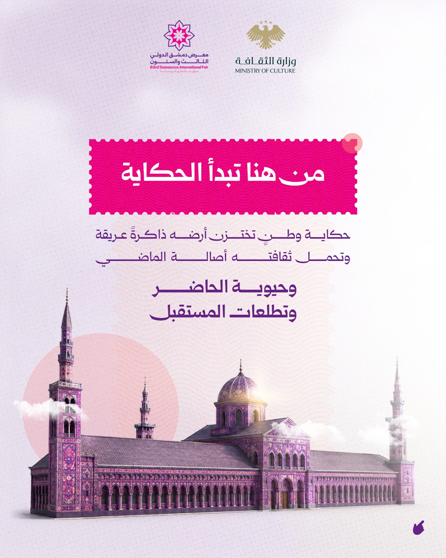 في الدورة الـ63 من معرض دمشق الدولي، تحضر وزارة الثقافة لتروي حكاية سورية بذاكرتها العريقة - 1